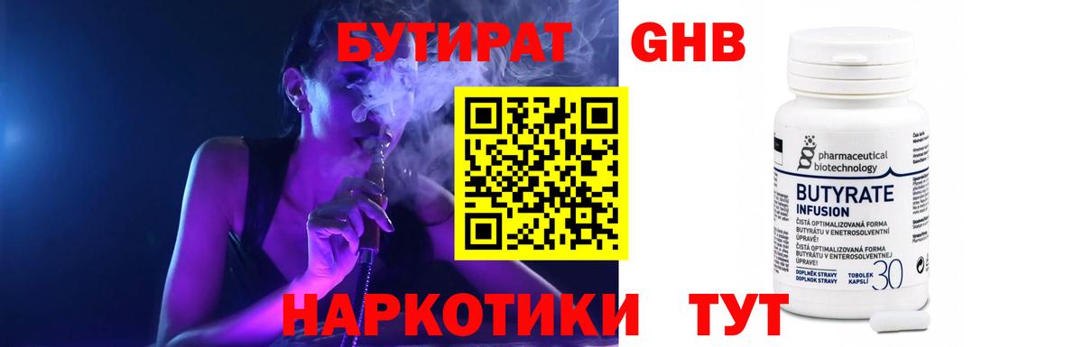 БУТИРАТ бутандиол  Бутират  Зерноград  Вход с VPN 