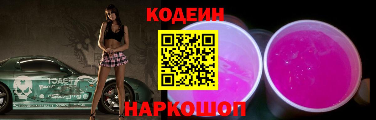 Кодеин напиток Lean (лин)  Codein Purple Drank  Зерноград  Вход с VPN 